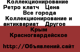 Коллекционирование. Ретро клатч › Цена ­ 600 - Все города Коллекционирование и антиквариат » Другое   . Крым,Красногвардейское